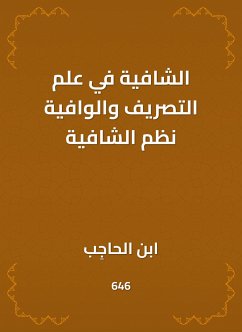 الشافية في علم التصريف والوافية نظم الشافية (eBook, ePUB) - الحاجب, ابن