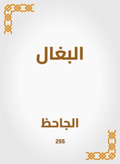 البغال (eBook, ePUB) - الجاحظ, أبو عثمان