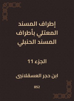 إطراف المسند المعتلي بأطراف المسند الحنبلي (eBook, ePUB) - العسقلاني, ابن حجر