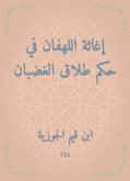 إغاثة اللهفان في حكم طلاق الغضبان (eBook, ePUB)