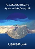 تاريخ خليج الإسكندرية القديم وترعة المحمودية (eBook, ePUB)