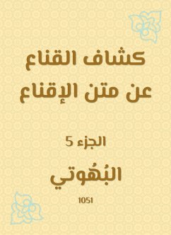 كشاف القناع عن متن الإقناع (eBook, ePUB) - البهوتي