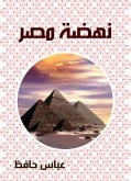 نهضة مصر (eBook, ePUB)