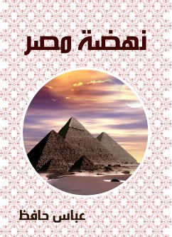 نهضة مصر (eBook, ePUB) - حافظ, عباس