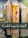 الموازنة بين الشعراء (eBook, ePUB)