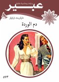 دم الوردة (eBook, ePUB)