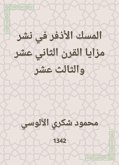 المسك الأذفر في نشر مزايا القرن الثاني عشر والثالث عشر (eBook, ePUB)