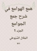 همع الهوامع في شرح جمع الجوامع (eBook, ePUB)