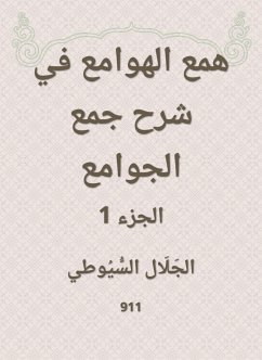 همع الهوامع في شرح جمع الجوامع (eBook, ePUB) - السيوطي, جلال الدين