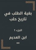 بغية الطلب في تاريخ حلب (eBook, ePUB)