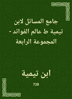 جامع المسائل لابن تيمية ط عالم الفوائد - المجموعة الرابعة (eBook, ePUB) - تيمية, ابن