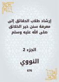 إرشاد طلاب الحقائق إلى معرفة سنن خير الخلائق صلى الله عليه وسلم (eBook, ePUB)