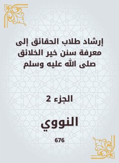 إرشاد طلاب الحقائق إلى معرفة سنن خير الخلائق صلى الله عليه وسلم (eBook, ePUB) - النووي