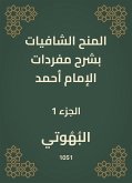 المنح الشافيات بشرح مفردات الإمام أحمد (eBook, ePUB)