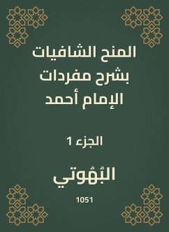 المنح الشافيات بشرح مفردات الإمام أحمد (eBook, ePUB) - البهوتي