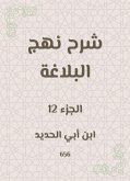 شرح نهج البلاغة (eBook, ePUB)