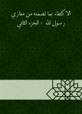 الاكتفاء بما تضمنه من مغازي رسول الله - الجزء الثاني (eBook, ePUB)