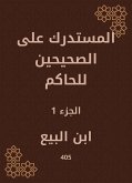 المستدرك على الصحيحين للحاكم (eBook, ePUB)