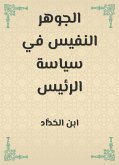 الجوهر النفيس في سياسة الرئيس (eBook, ePUB)