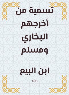 تسمية من أخرجهم البخاري ومسلم (eBook, ePUB) - البيع, ابن