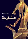 الشاردة (eBook, ePUB)