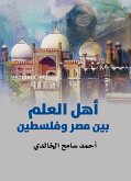 أهل العلم بين مصر وفلسطين (eBook, ePUB)