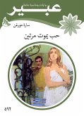 حب يموت مرتين (eBook, ePUB)