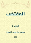 المقتضب (eBook, ePUB)