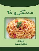 معكرونا (eBook, ePUB)