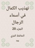 تهذيب الكمال في أسماء الرجال (eBook, ePUB)