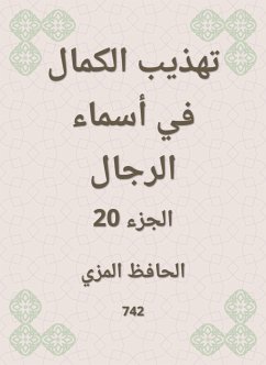 تهذيب الكمال في أسماء الرجال (eBook, ePUB) - المزي