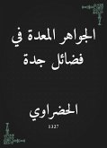 الجواهر المعدة في فضائل جدة (eBook, ePUB)