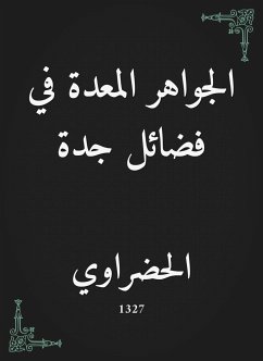 الجواهر المعدة في فضائل جدة (eBook, ePUB) - الحضراوي