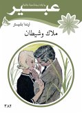 ملاك وشيطان (eBook, ePUB)