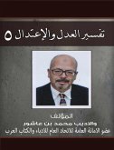 تفسير العدل والإعتدال ج5 (eBook, ePUB)