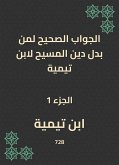 الجواب الصحيح لمن بدل دين المسيح لابن تيمية (eBook, ePUB)