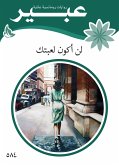 لن اكون لعبتك (eBook, ePUB)