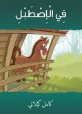 في الإصطبل (eBook, ePUB)