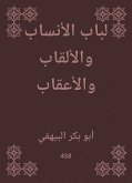 لباب الأنساب والألقاب والأعقاب (eBook, ePUB)