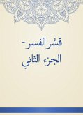 قشر الفسر - الجزء الثاني (eBook, ePUB)