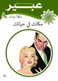 مكانك في حياتك (eBook, ePUB)