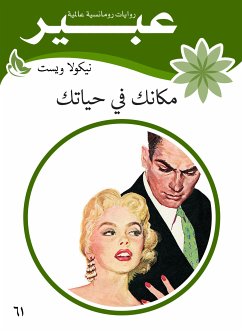 مكانك في حياتك (eBook, ePUB) - ويست, نيكولا