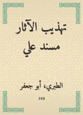 تهذيب الآثار مسند علي (eBook, ePUB)