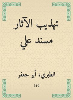 تهذيب الآثار مسند علي (eBook, ePUB) - الطبراني