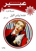 عندما يبتسم الليل (eBook, ePUB)