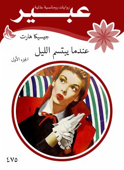 عندما يبتسم الليل (eBook, ePUB) - هارت, جيسيكا