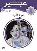 دموع الورد (eBook, ePUB)