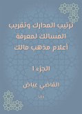 ترتيب المدارك وتقريب المسالك لمعرفة أعلام مذهب مالك (eBook, ePUB)