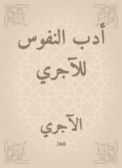 أدب النفوس للآجري (eBook, ePUB) - الآجري