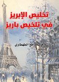 تخليص الإبريز في تلخيص باريز (eBook, ePUB)